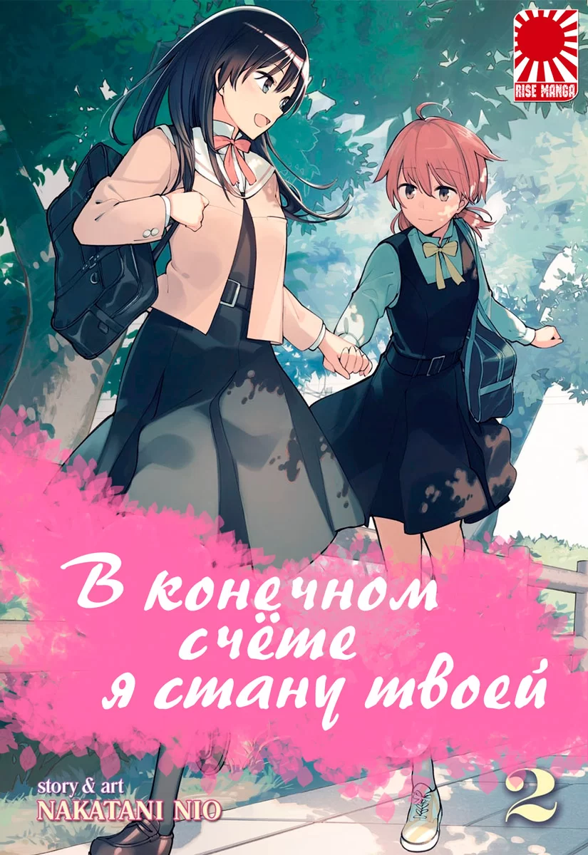 Манга «В конечном счёте я стану твоей» [Yagate Kimi ni Naru / Eventually, I  Will Become Yours] том 2