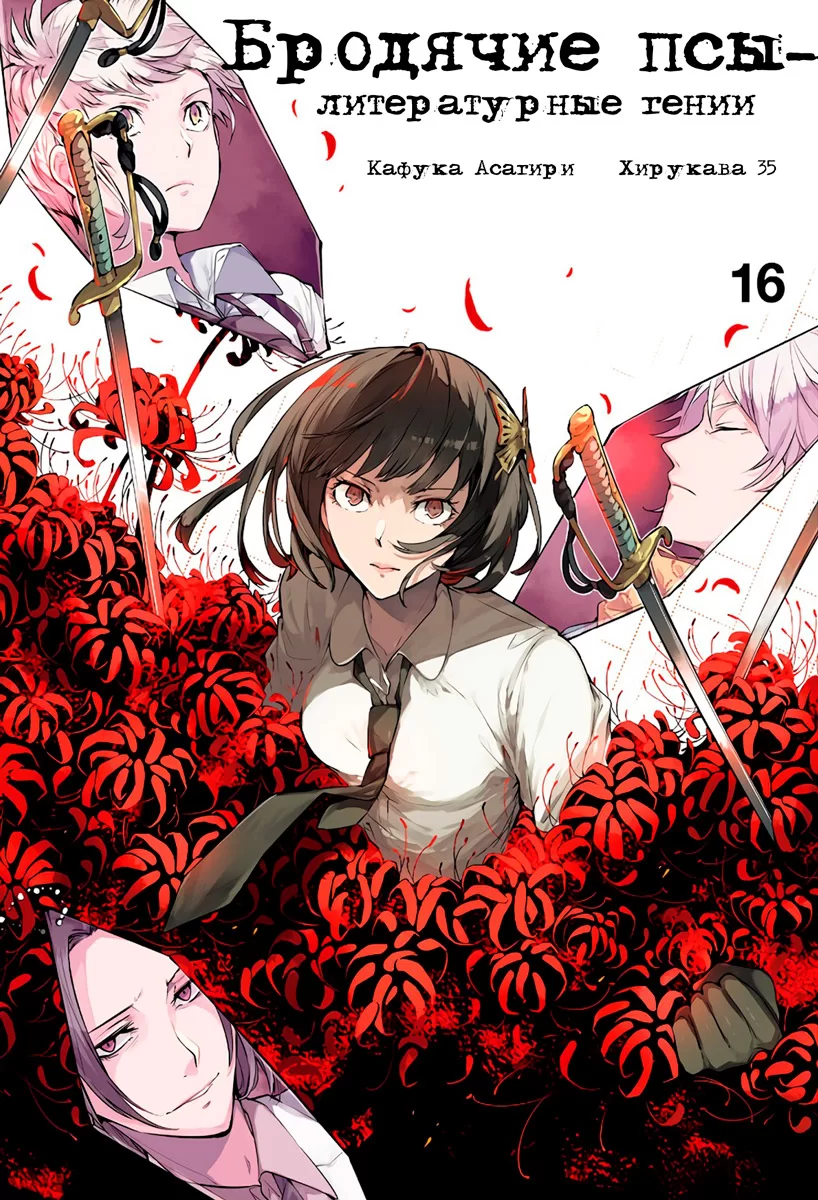 Манга Бродячие псы - литературные гении | Bungo Stray Dogs | Bungou Stray  Dogs том 16