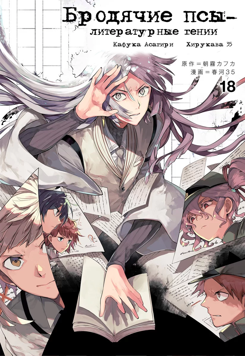 Манга Бродячие псы - литературные гении | Bungo Stray Dogs | Bungou Stray  Dogs том 18