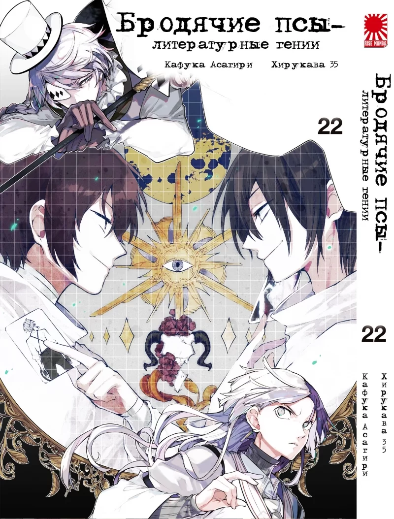 Манга Бродячие псы - литературные гении | Bungo Stray Dogs | Bungou Stray  Dogs том 22