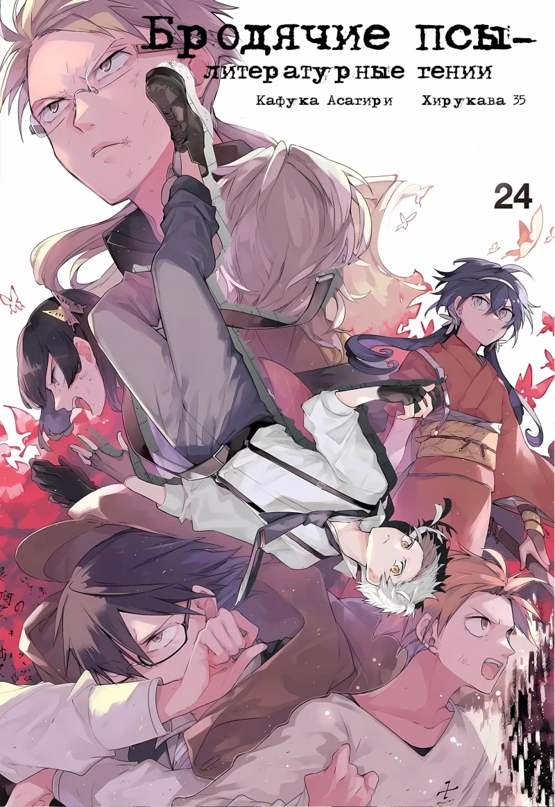 Манга Бродячие псы - литературные гении | Bungo Stray Dogs | Bungou Stray  Dogs том 24