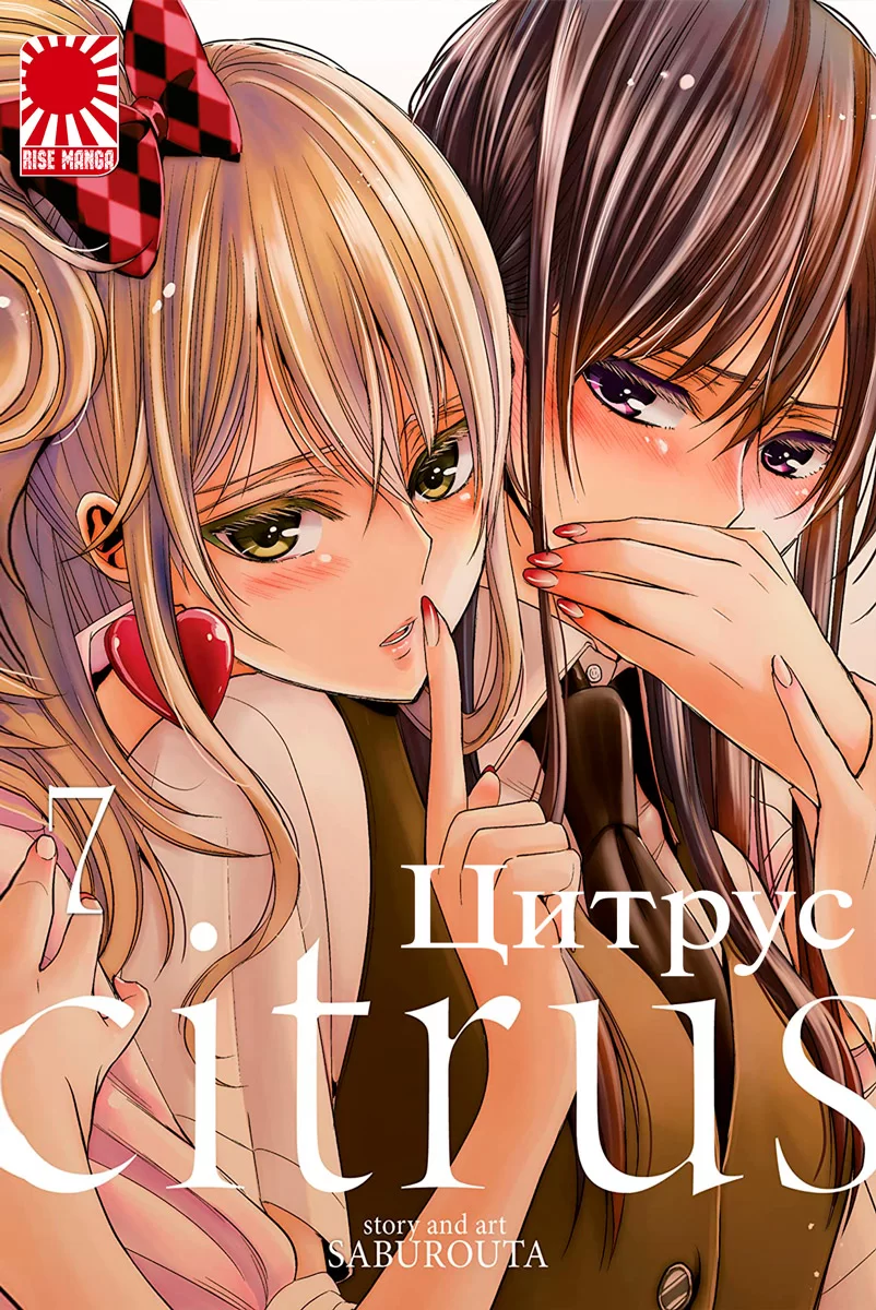 Манга Цитрус | Citrus (Saburouta) том 7