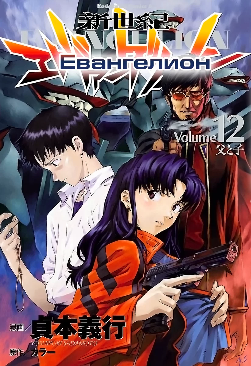 манга Евангелион (Neon Genesis Evangelion) том 12