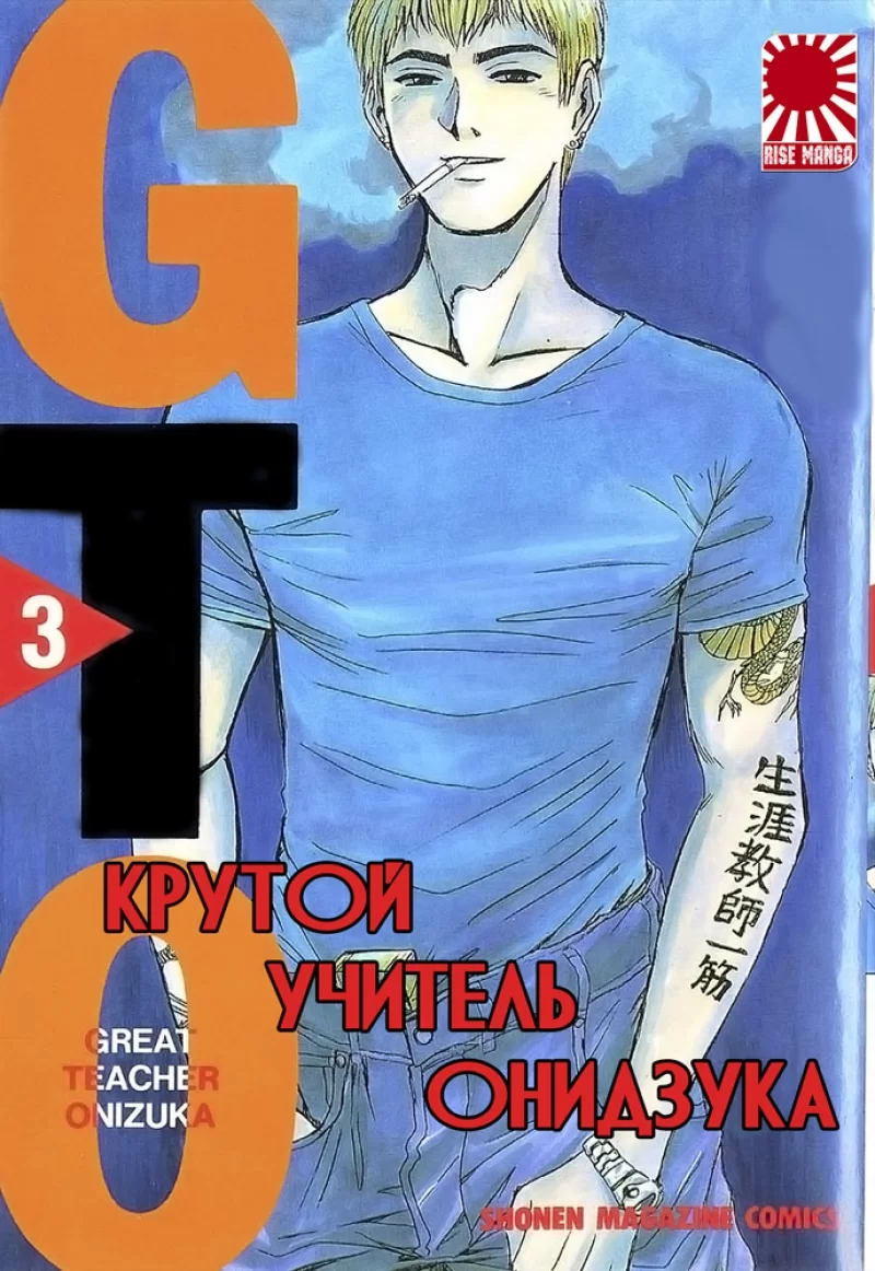 Манга Крутой учитель Онидзука | Great Teacher Onizuka том 3