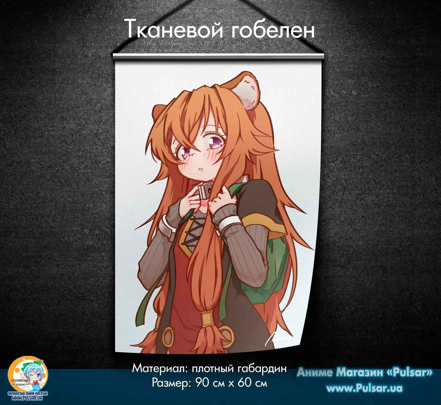 Тканевой гобелен «Восхождение героя щита | The Rising of the Shield Hero»  tape 4