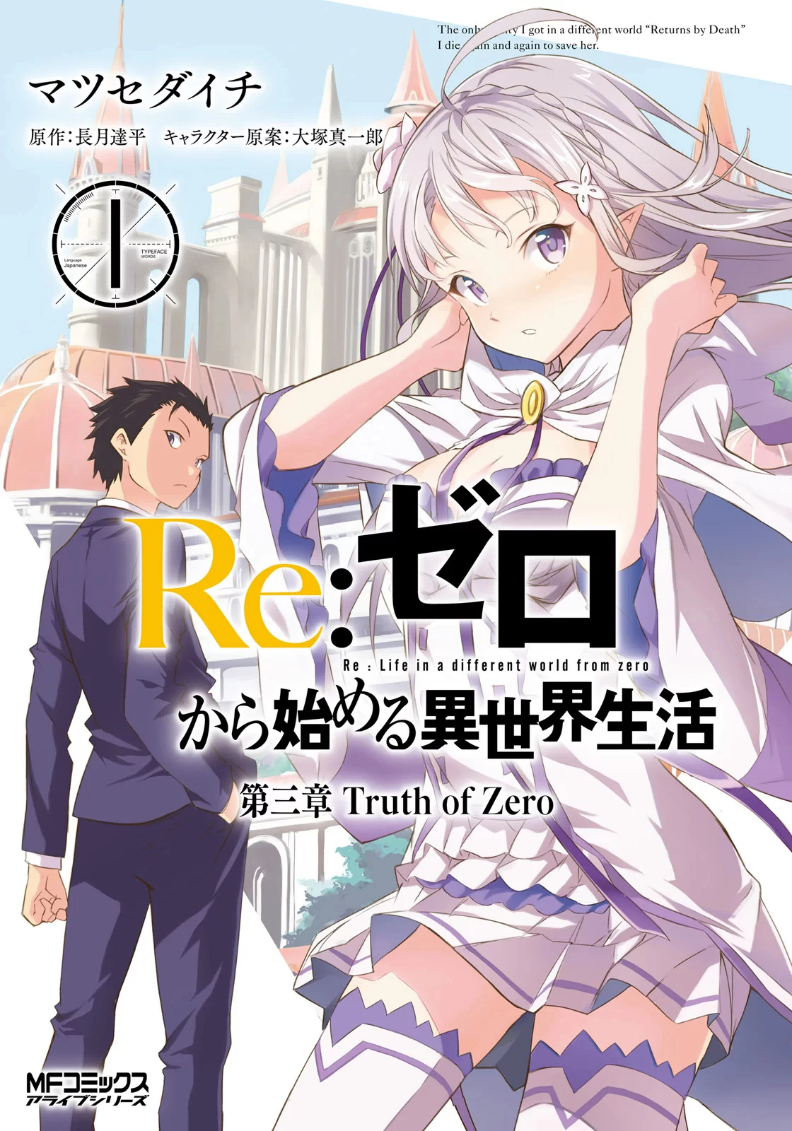 Лицензионная манга на японском языке «Kadokawa MF Comics / Alive series  Matsusedaichi Re:Zero - Starting Life in Another World World Chapter III  Truth of Zero 1»