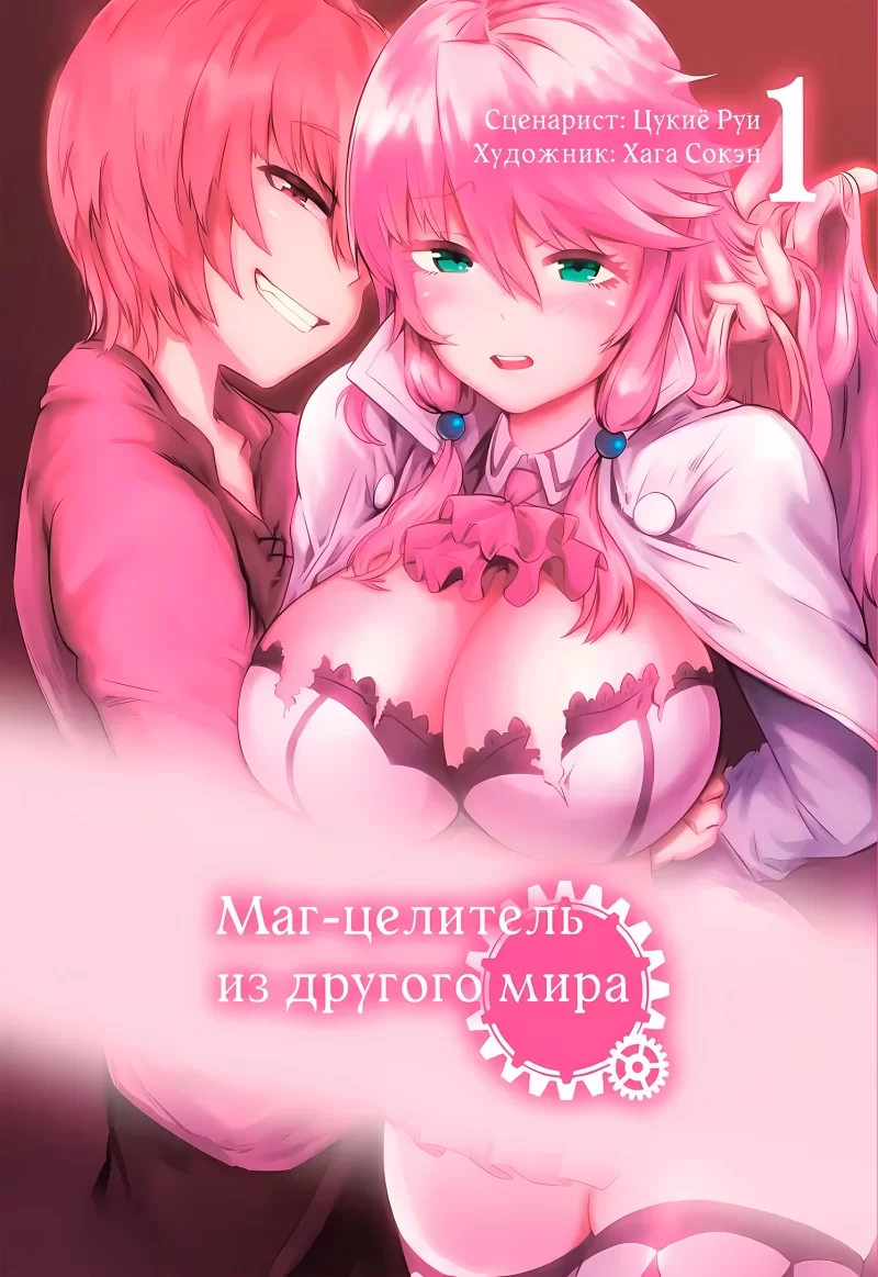 Манга «Маг целитель из другого мира l Kaifuku Jutsushi no Yarinaoshi» том 1  (18+)