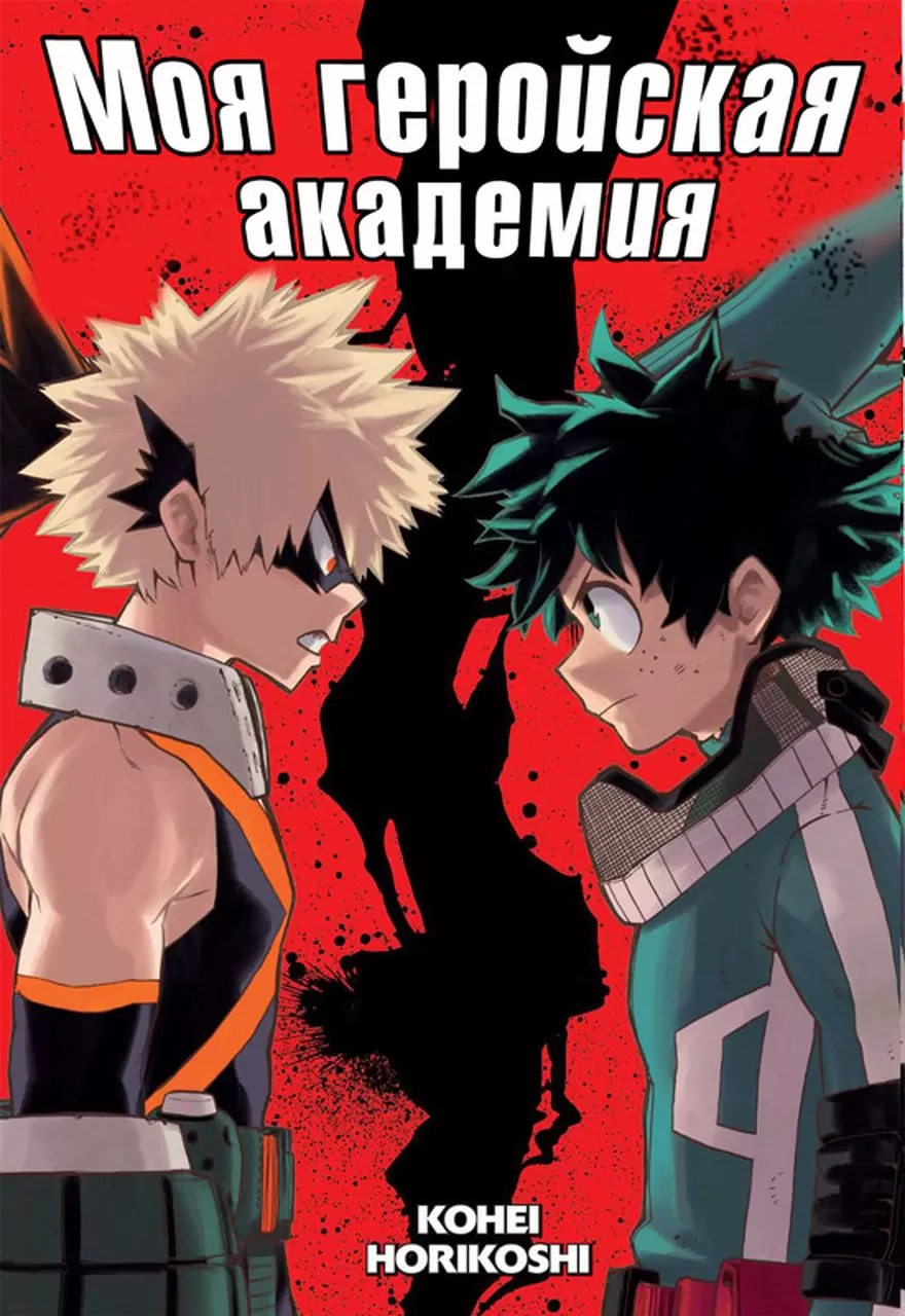 Манга Моя геройская академия | Boku no Hero Academia том 2