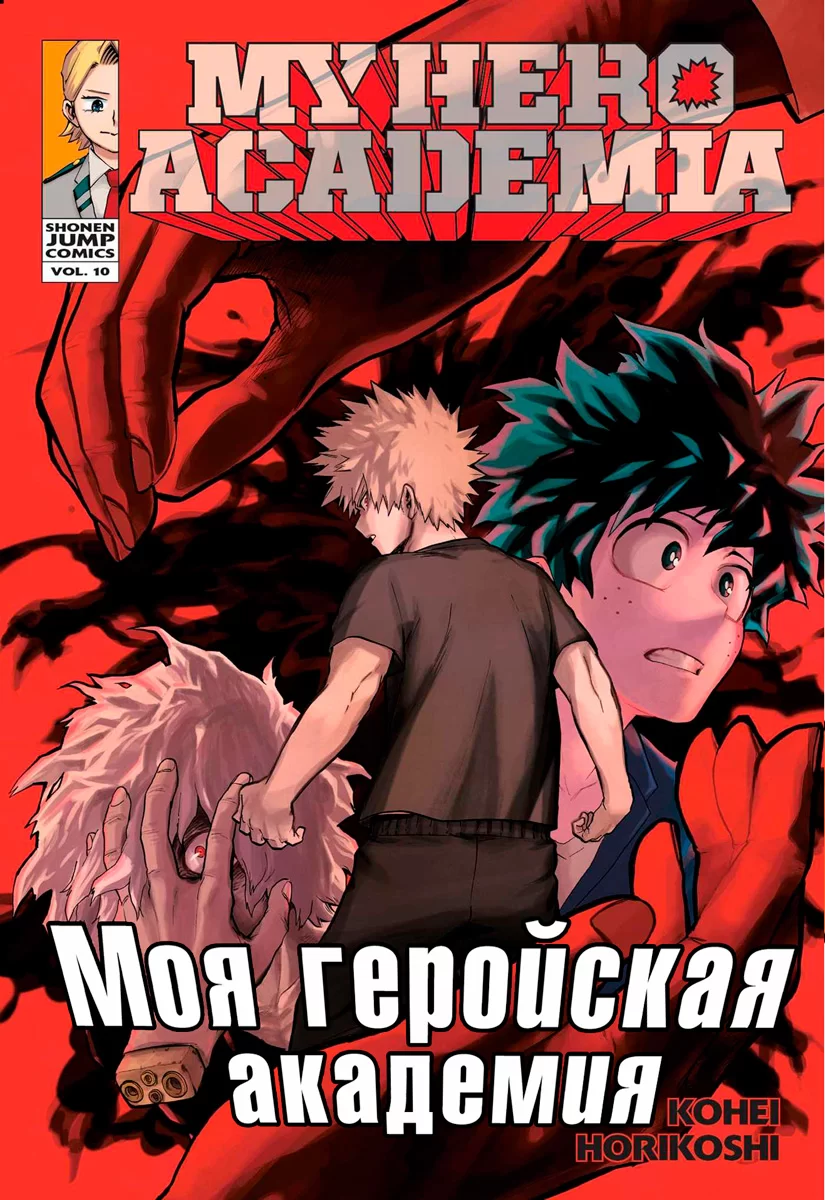 Манга Моя геройская академия | Boku no Hero Academia том 10