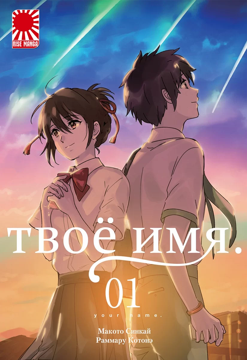 Манга «Твоё имя» [Your name | Kimi no Na wa] [Rise manga] том 1