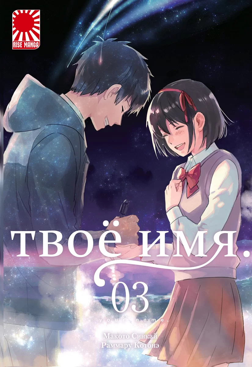 Манга «Твоё имя» [Your name | Kimi no Na wa] [Rise manga] том 3