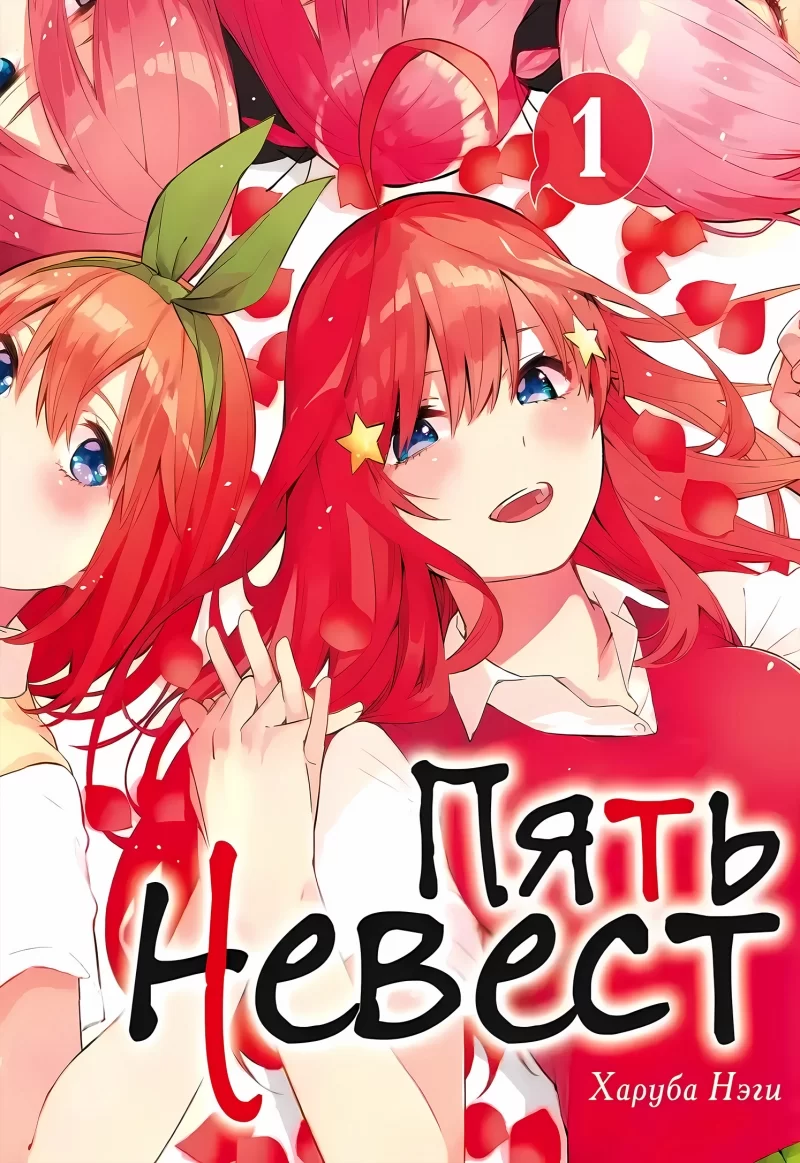 Манга «Пять невест | The Quintessential Quintuplets» том 1