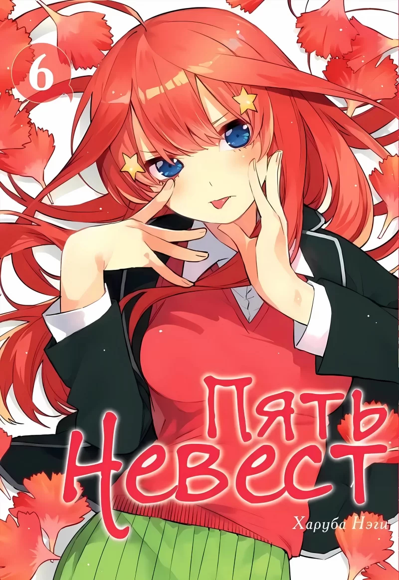 Манга «Пять невест | The Quintessential Quintuplets» том 6