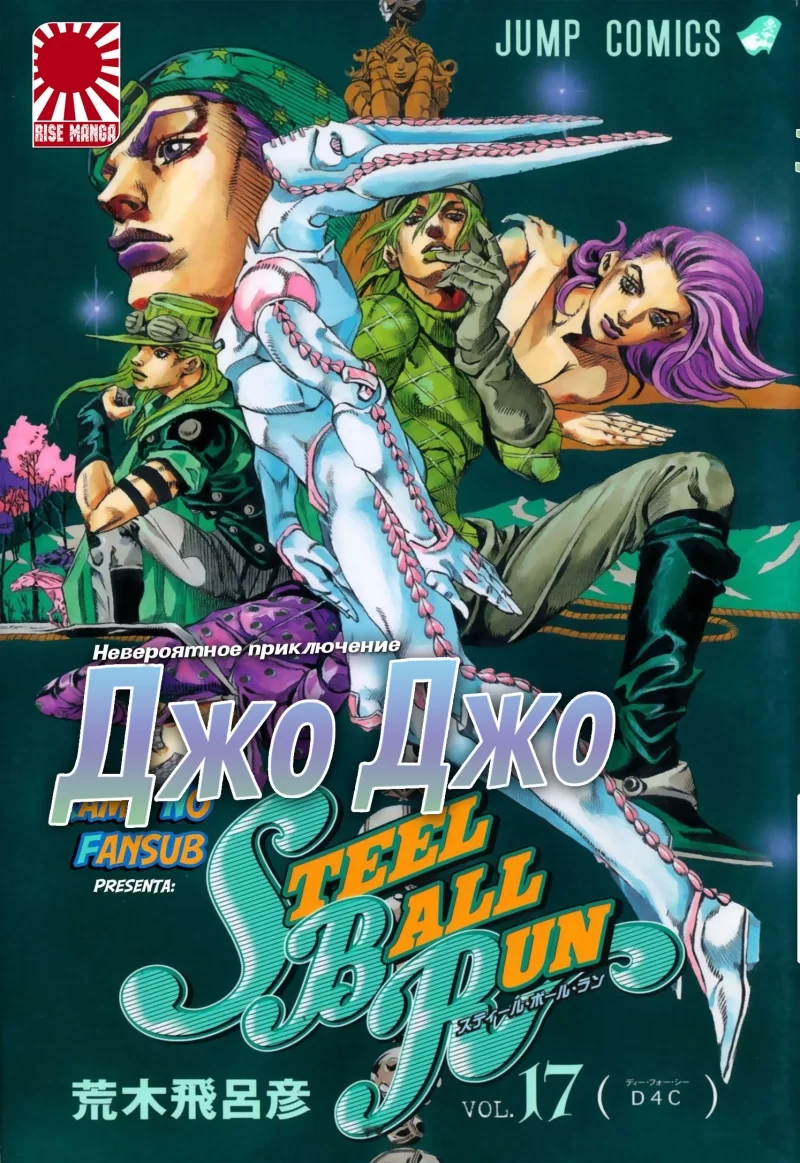 Манга Невероятное приключение ДжоДжо — Часть 7 Гонка Стальной шар Jojos Bizarre Adventure 9849