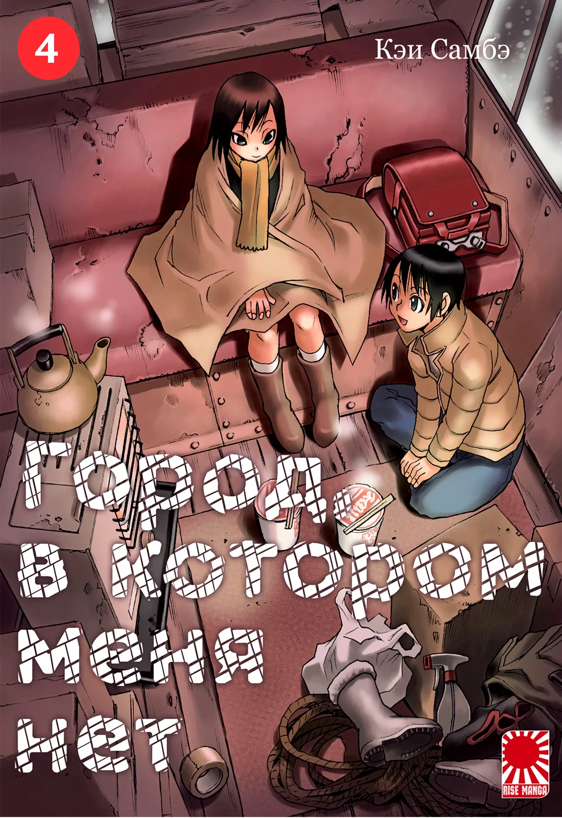 Манга «Город, в котором меня нет» [The Town Where Only I Am Missing | Boku  dake ga Inai Machi] том 4