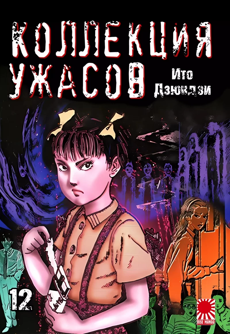 Манга «Коллекция ужасов от Дзюндзи Ито | The Junji Ito Horror Comic  Collection | Itou Junji Kyoufu Manga Colle