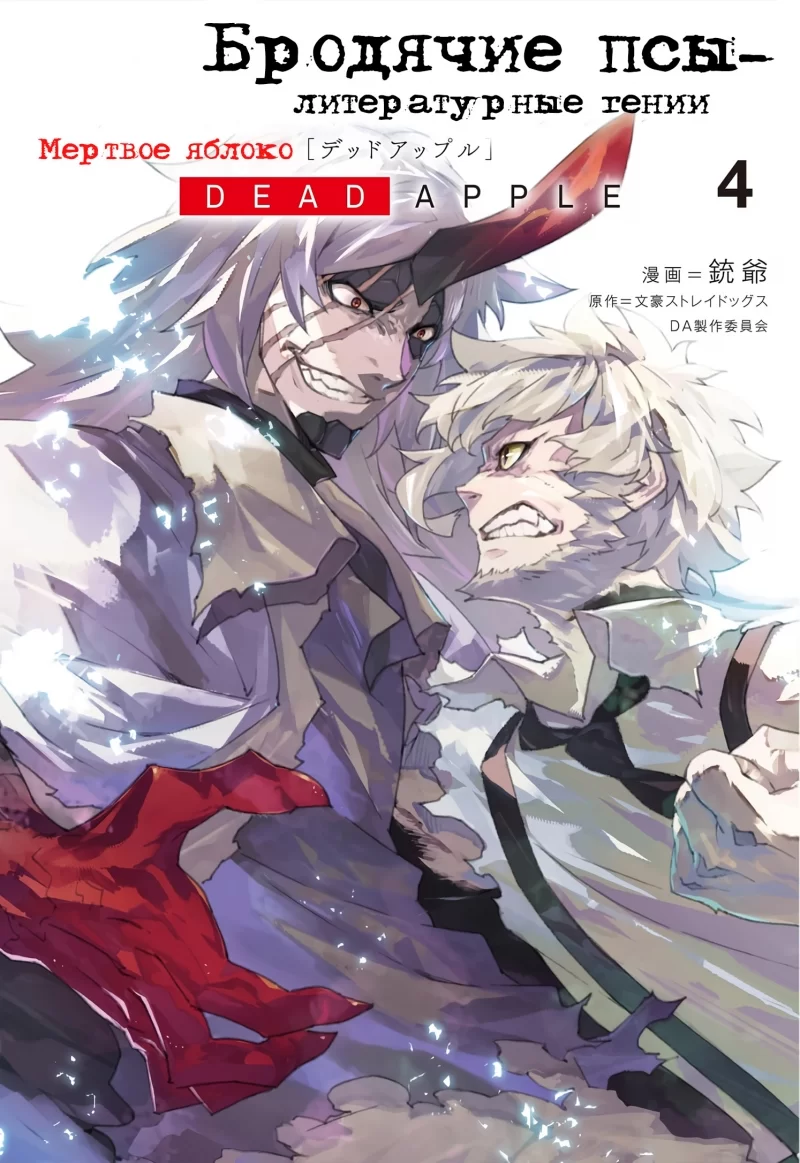 Манга Бродячие псы - литературные гении : Мертвое Яблоко | Bungou Stray  Dogs - Dead Apple | Bungou Stray Dogs: