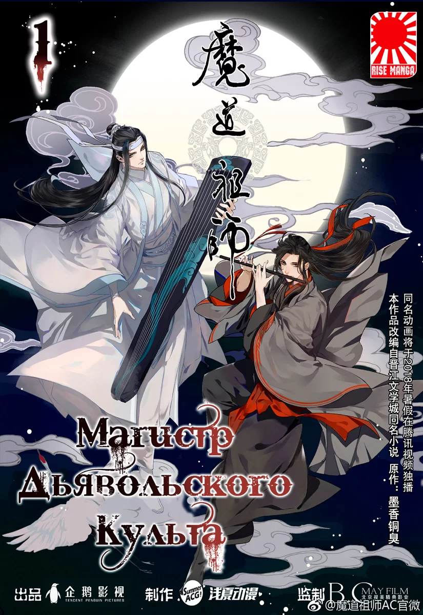 Маньхуа «Магистр дьявольского культа » [The Grandmaster of Demonic  Cultivation | Mo Dao Zu Shi] том 1