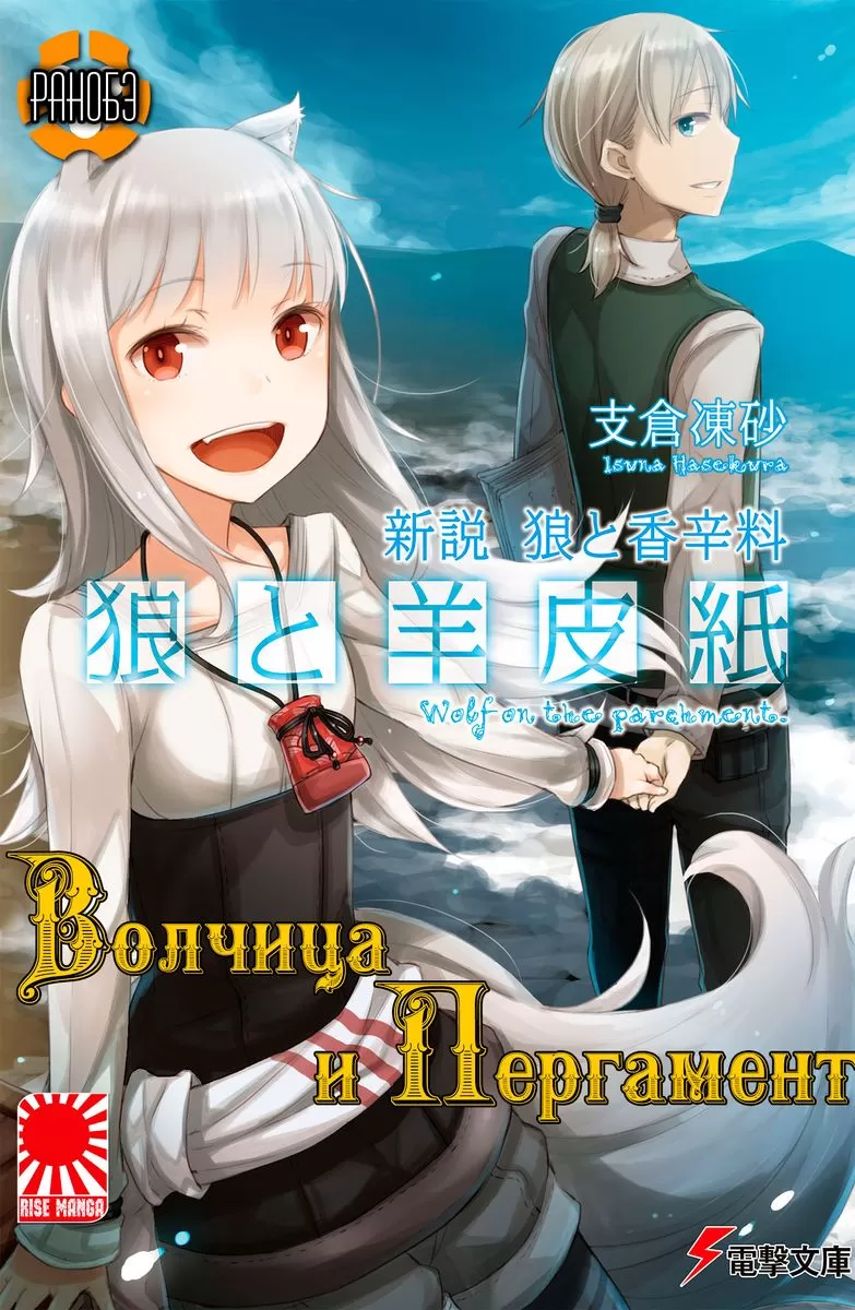 Ранобэ Волчица и пергамент ( Spice and Wolf New Theory: Parchment and Wolf  | 新説 狼と香辛料 狼と羊皮紙) том 1