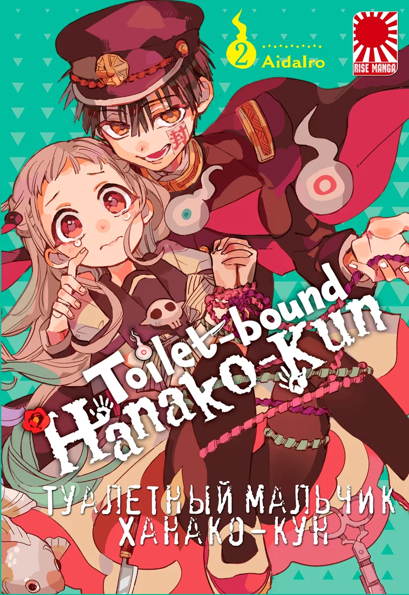 Манга «Туалетный мальчик Ханако-кун» [Toilet-Bound Hanako-kun | Jibaku  Shounen Hanako-kun] том 2