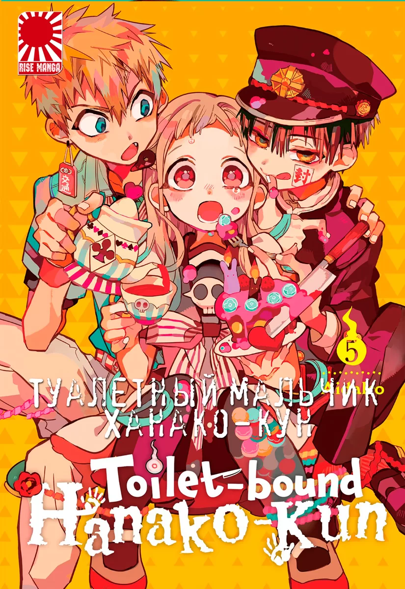 Манга «Туалетный мальчик Ханако-кун» [Toilet-Bound Hanako-kun | Jibaku  Shounen Hanako-kun] том 5