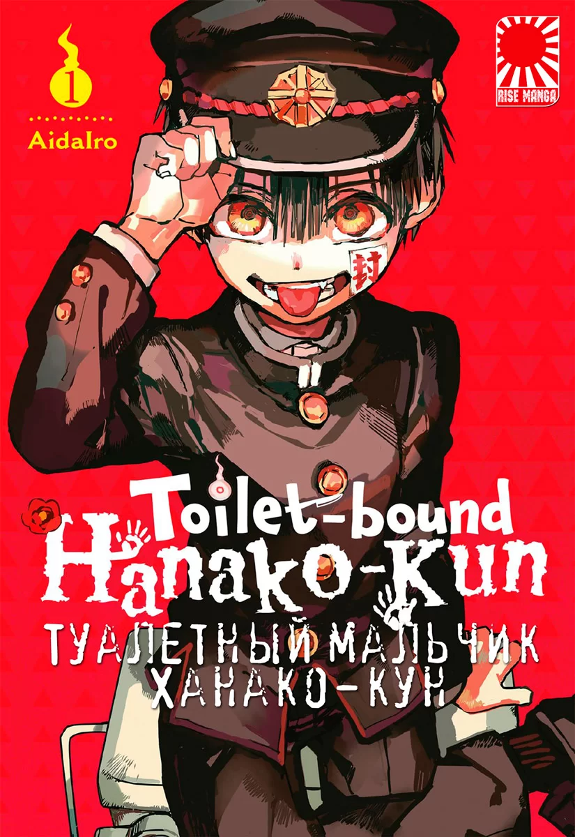 Манга «Туалетный мальчик Ханако-кун» [Toilet-Bound Hanako-kun | Jibaku  Shounen Hanako-kun] том 1