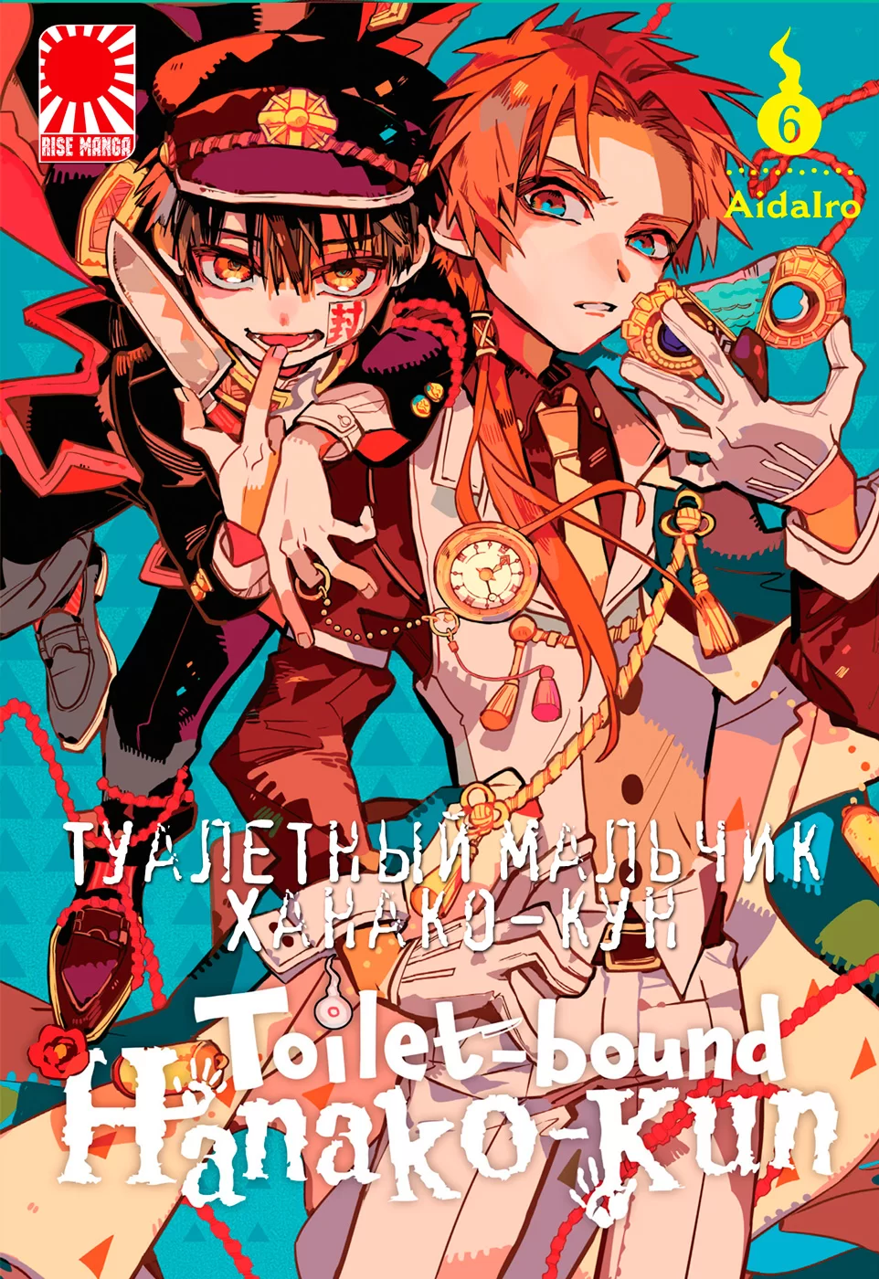 Манга «Туалетный мальчик Ханако-кун» [Toilet-Bound Hanako-kun | Jibaku  Shounen Hanako-kun] том 6