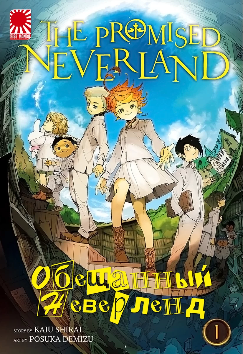 Манга «Обещанный Неверленд» [The Promised Neverland] том 1