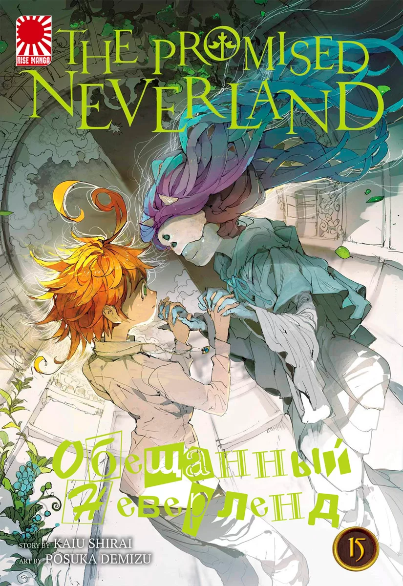 Манга «Обещанный Неверленд» [The Promised Neverland] том 15