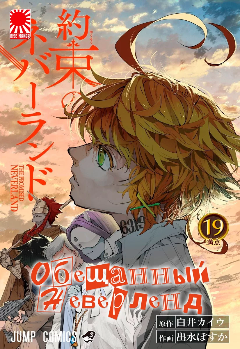 Манга «Обещанный Неверленд» [The Promised Neverland] том 19