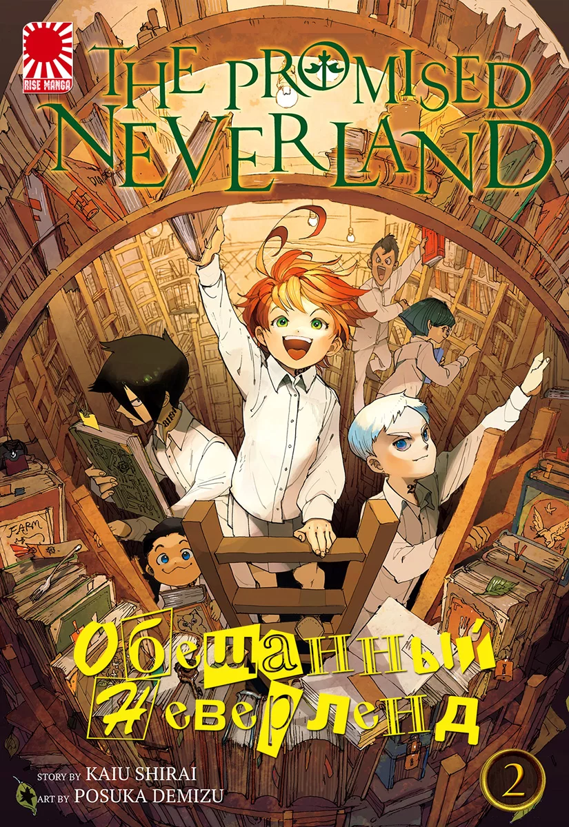 Манга «Обещанный Неверленд» [The Promised Neverland] том 2