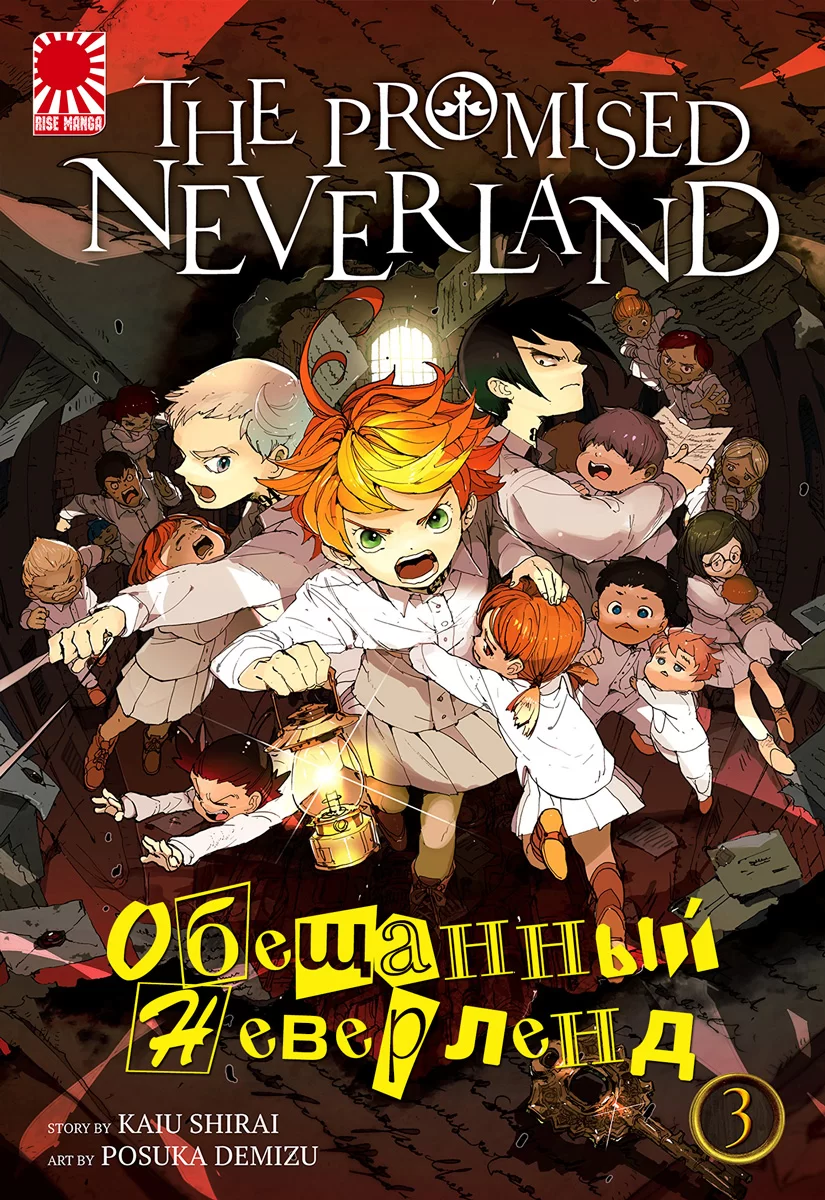 Манга «Обещанный Неверленд» [The Promised Neverland] том 3