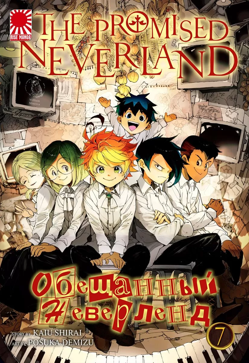 Манга «Обещанный Неверленд» [The Promised Neverland] том 7