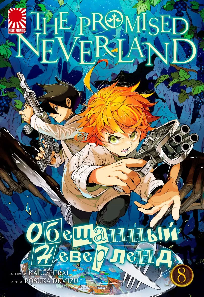 Манга «Обещанный Неверленд» [The Promised Neverland] том 8