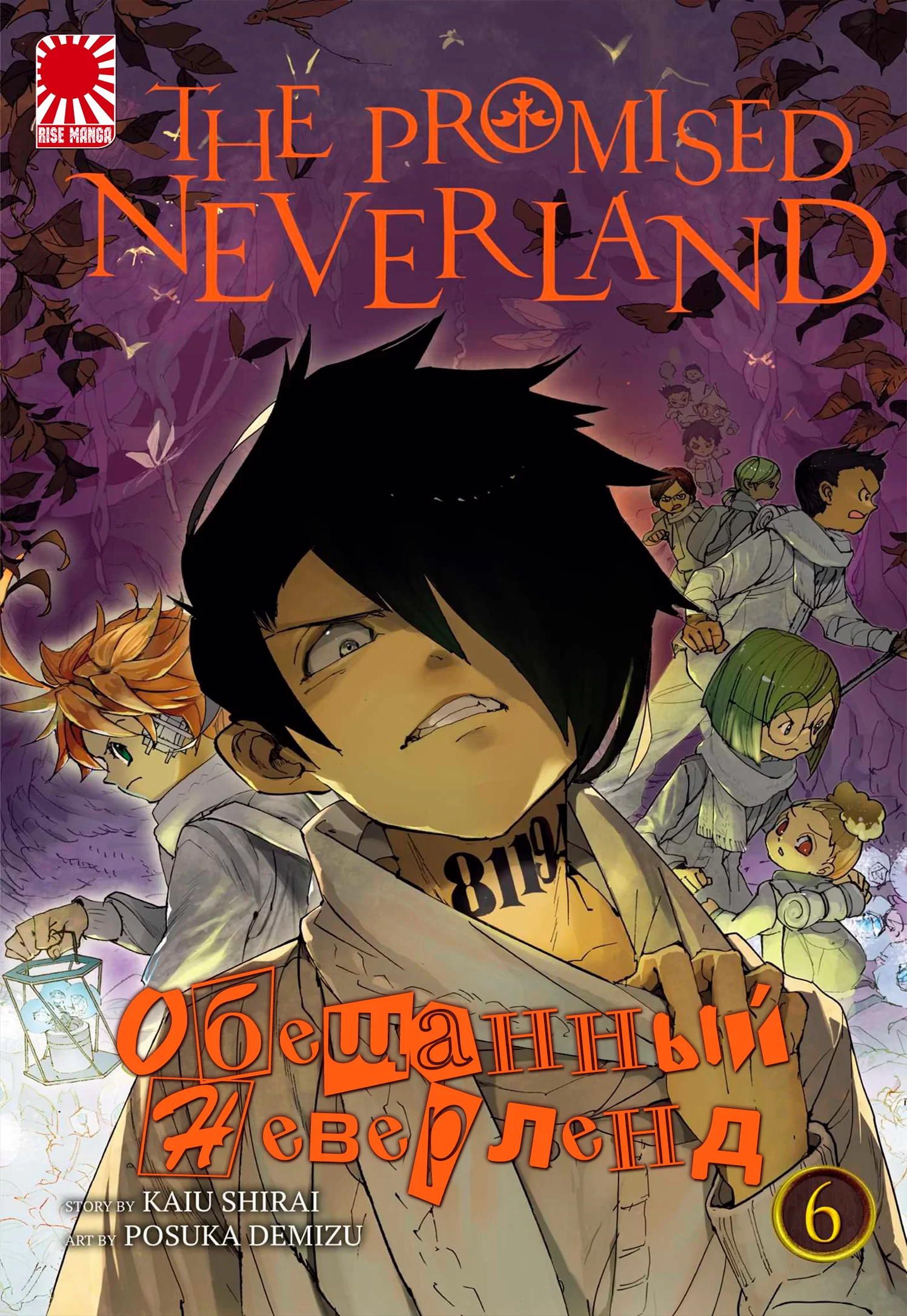 Манга «Обещанный Неверленд» [The Promised Neverland] том 6