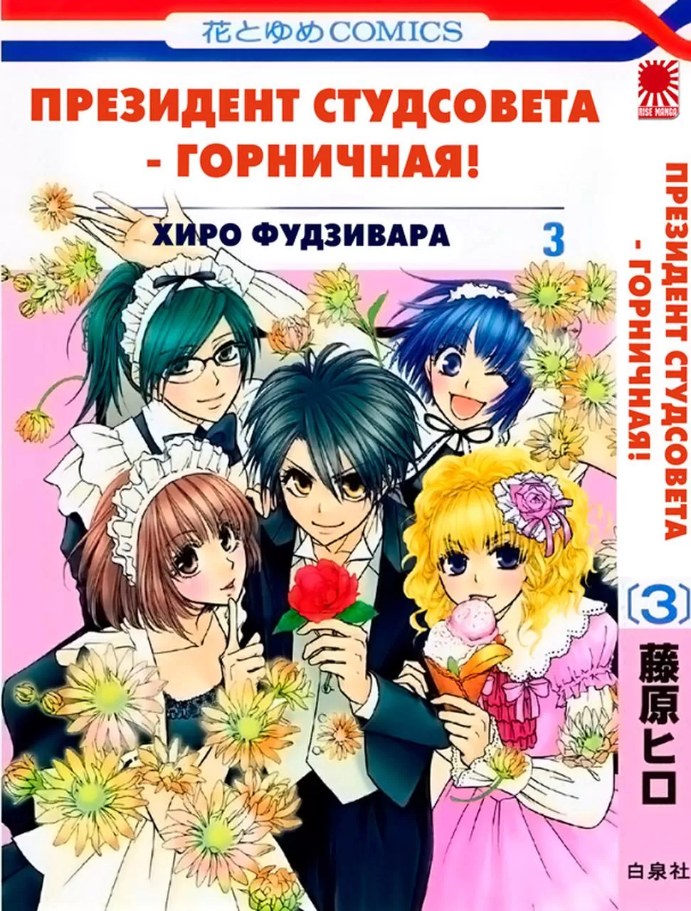 Манга Президент студсовета - горничная! | Class President is a Maid! |  Kaichou wa Maid-sama! том 3