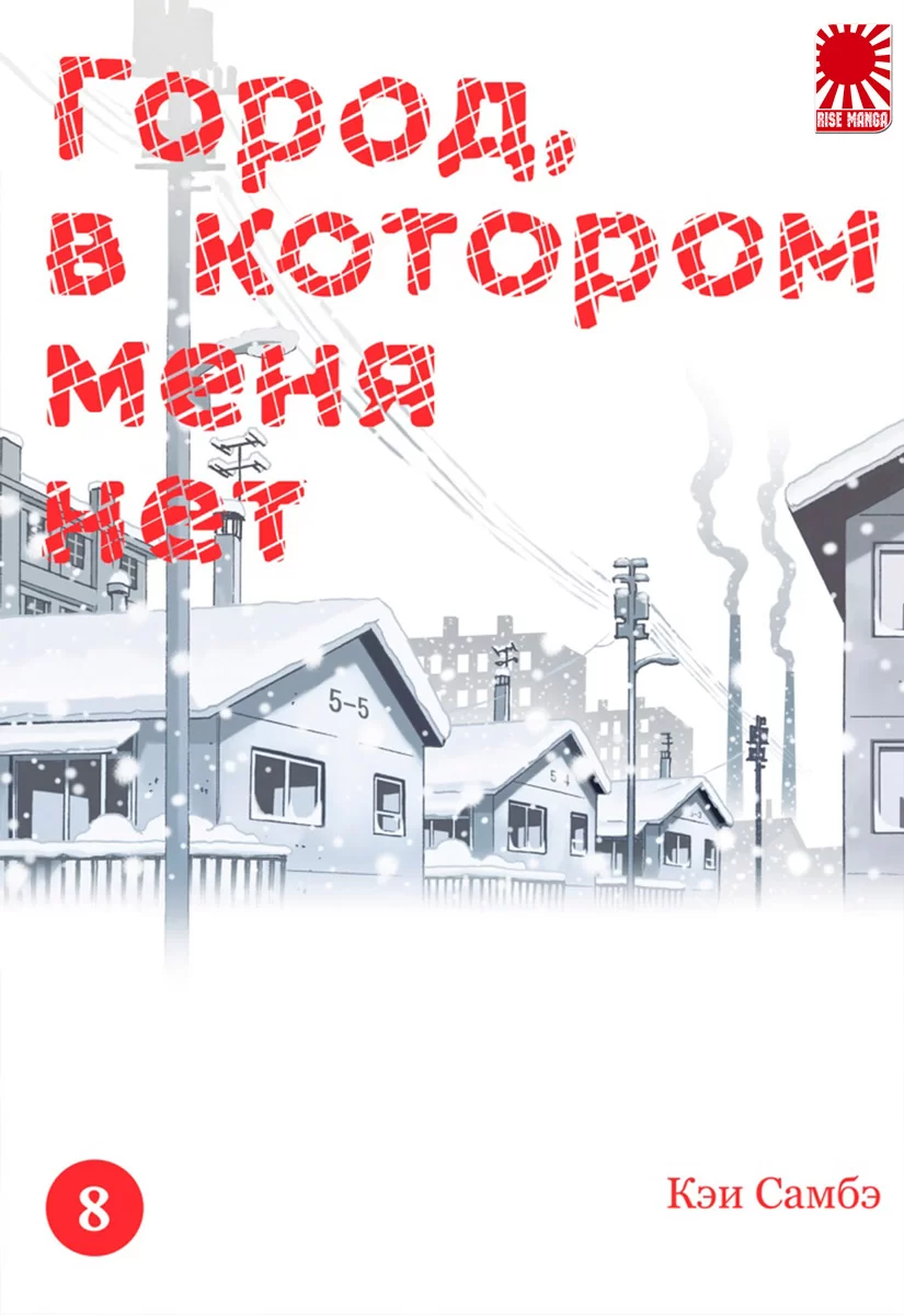 Манга «Город, в котором меня нет» [The Town Where Only I Am Missing | Boku  dake ga Inai Machi] том 8