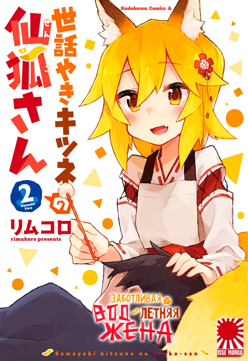 Манга «Заботливая 800-летняя жена!» [Sewayaki Kitsune no Senko-san] том 2