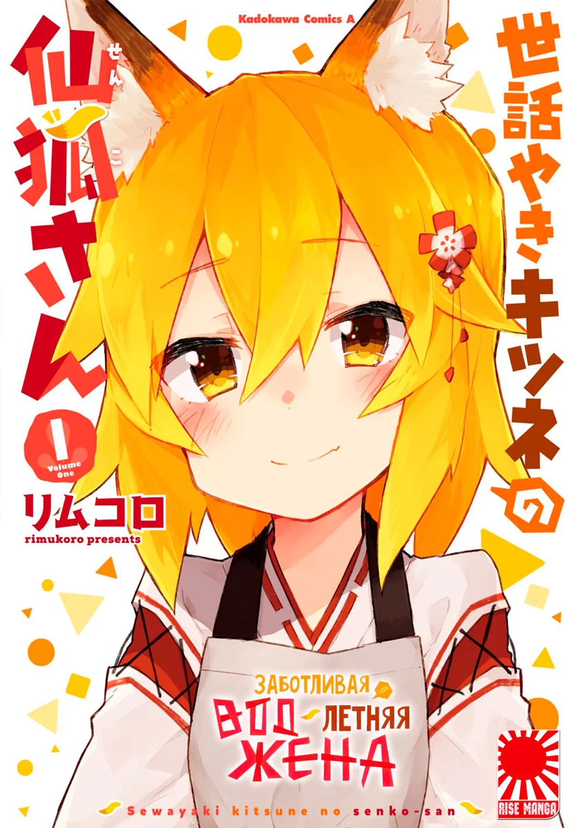 Манга «Заботливая 800-летняя жена!» [Sewayaki Kitsune no Senko-san] том 1