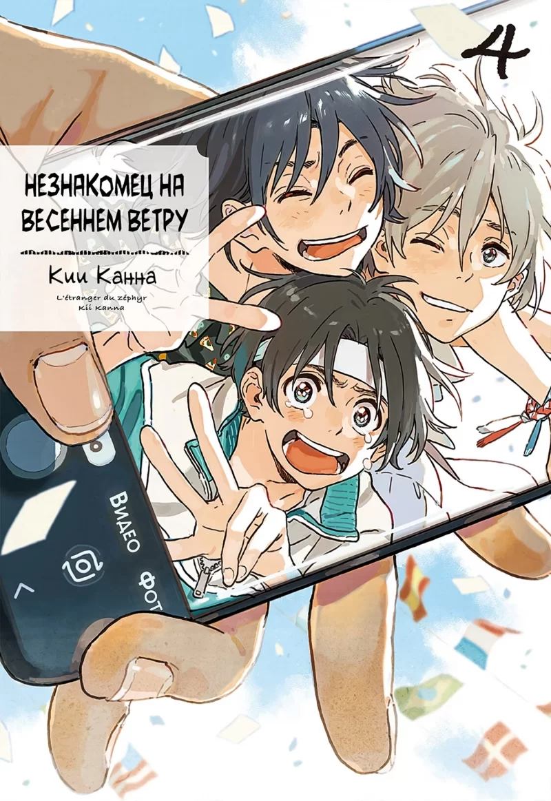 Манга «Незнакомец на весеннем ветру» [Harukaze no Etranger] том 4