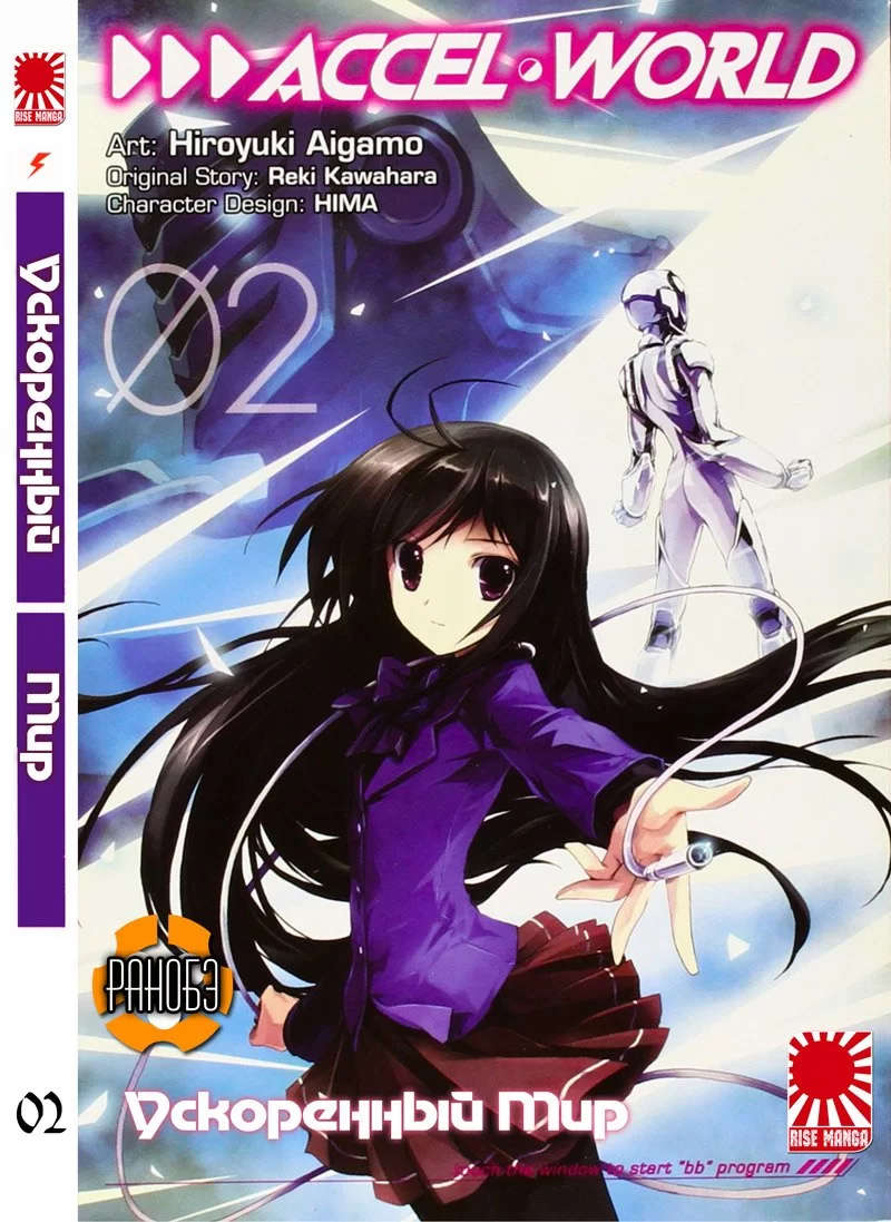 Ранобэ Ускоренный мир (Accel World) том 2