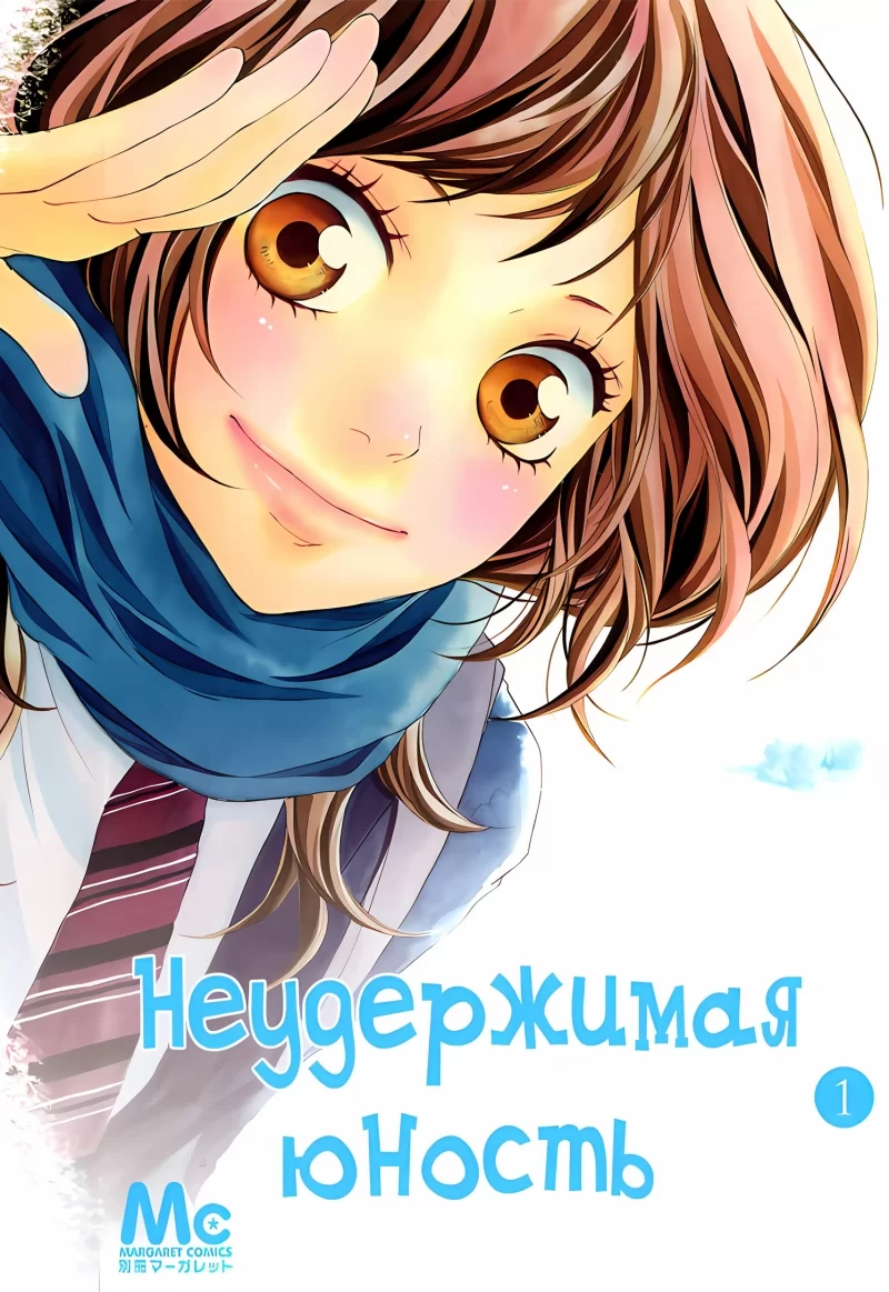 Манга «Неудержимая юность | Blue Spring Ride | Ao Haru Ride» том 1