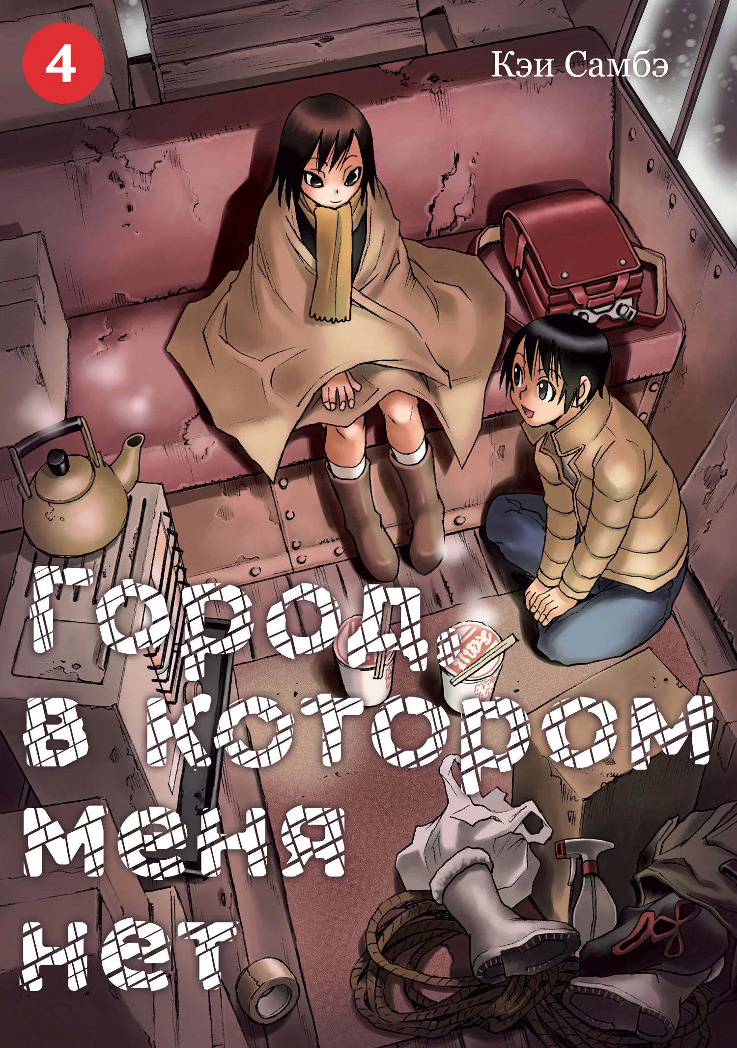 Манга «Город, в котором меня нет» том 4 [Истари комикс]